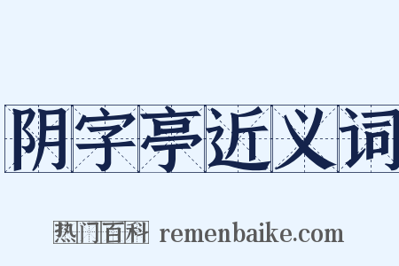 阴字亭近义词是什么意思的图片